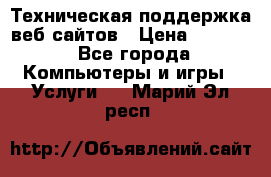 Техническая поддержка веб-сайтов › Цена ­ 3 000 - Все города Компьютеры и игры » Услуги   . Марий Эл респ.